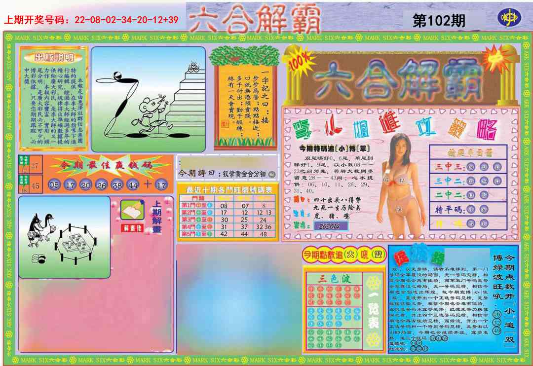 102期六合解霸A[图]